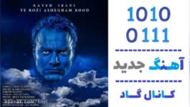 دانلود آهنگ یه روزی عاشقم بود از کاوه ایرانی