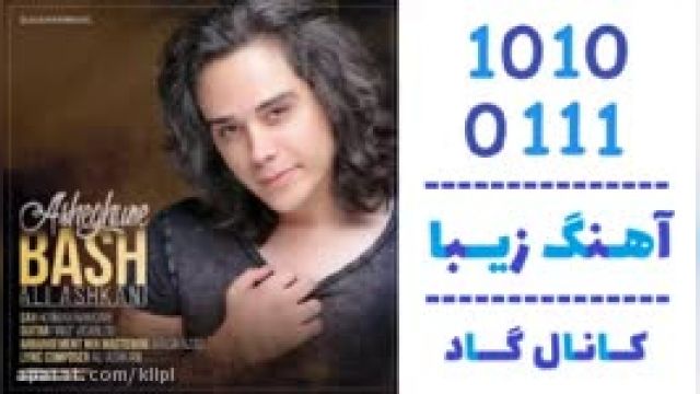 دانلود آهنگ عاشقونه باش از علی اشکانی
