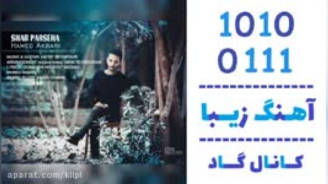 دانلود آهنگ شب پرسه ها از حامد اکبری