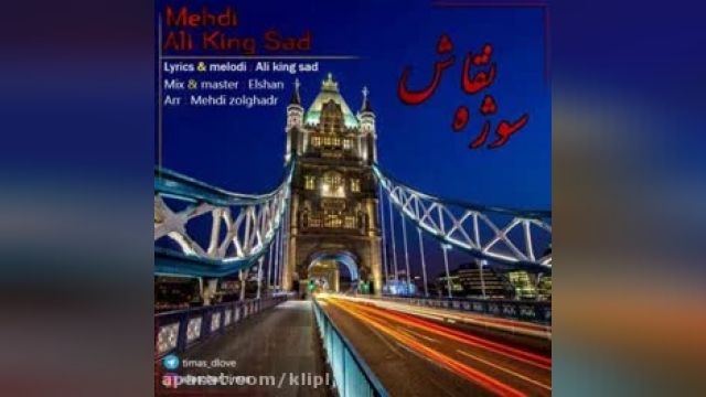 دانلود آهنگ سوژه نقاش از علی کینگ سد و مهدی