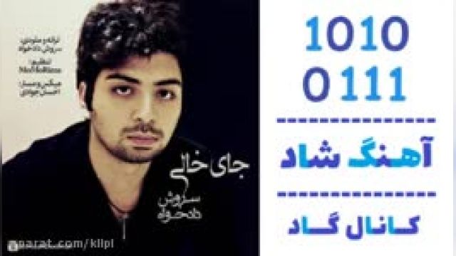 دانلود آهنگ جای خالی از سروش دادخواه