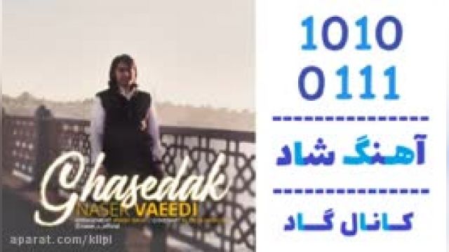دانلود آهنگ قاصدک از ناصر وعیدی