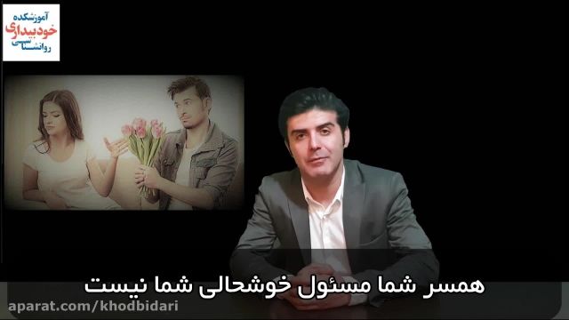 همسرم باید کاری کند که من همیشه خوشحال باشم