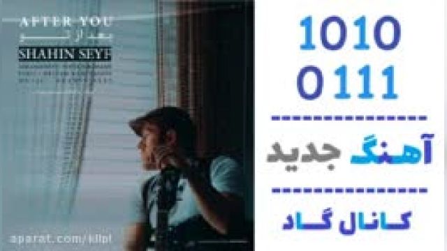 دانلود آهنگ بعد از تو از شاهین سیف