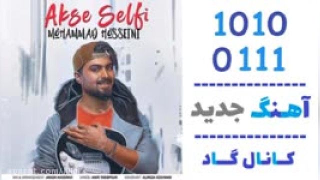 دانلود آهنگ عکس سلفی از محمد حسینی