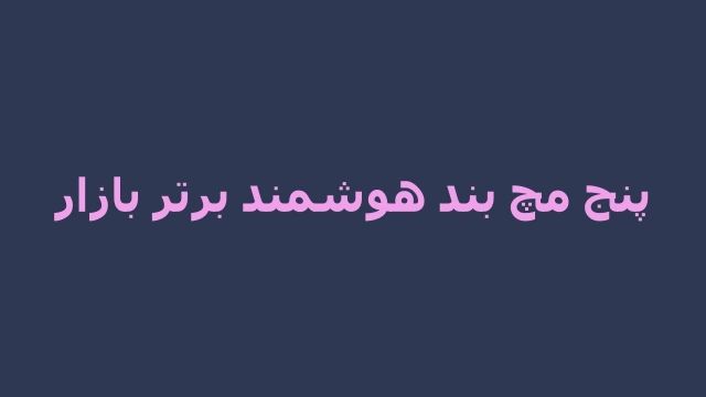 50 مچ بند هوشمند پر فروش