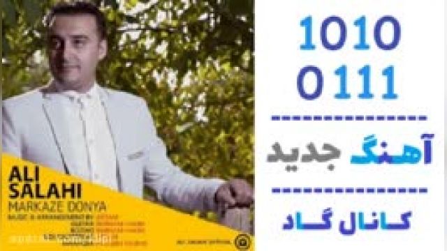 دانلود آهنگ مرکز دنیا از علی صلاحی