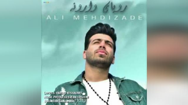 دانلود آهنگ رویای وارونه از علی مهدی زاده
