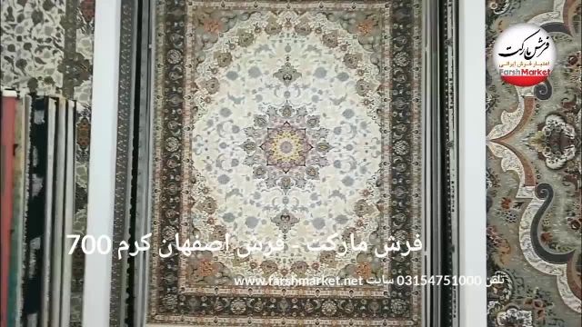 فرش اصفهان کرم 700 شانه - فرش مارکت -فرش کاشان