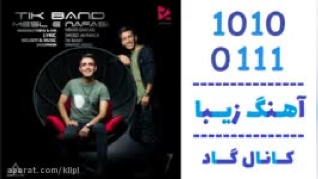 دانلود آهنگ مثل نفسی از  تیک بند