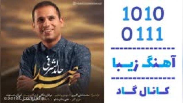 دانلود آهنگ همصدا از حامد اشرفی