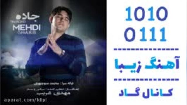 دانلود آهنگ جاده از مهدی غریب