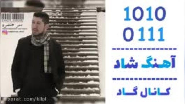 دانلود آهنگ مسیر عشقمون از حامد احمدی