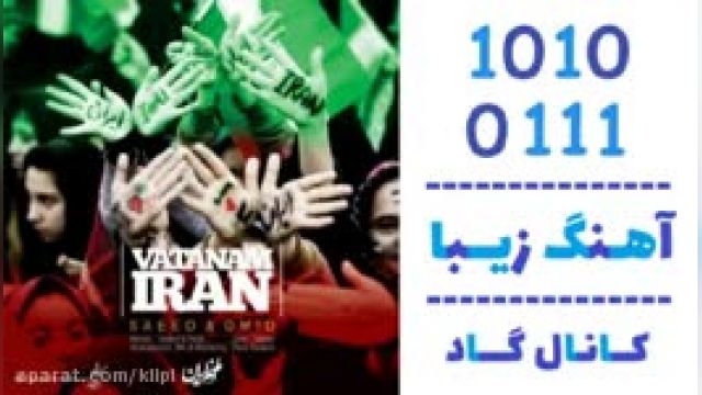 دانلود آهنگ وطنم ایران از سعید و امید