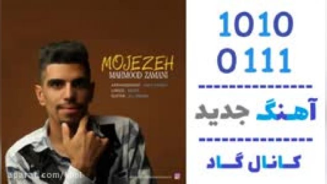 دانلود آهنگ معجزه از محمود زمانی