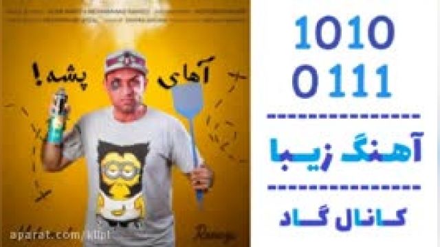 دانلود آهنگ آهای پشه از محمد رامزی