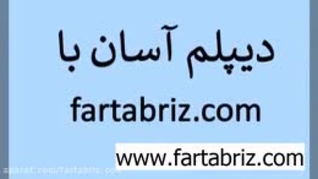 دیپلم قانونی ◼دیپلم آسان ◼دیپلم رسمی ◼ آموزشگاه فرهنگ تبریز⚡ Fartabriz.com ⚡