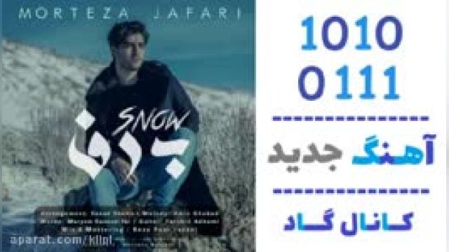 دانلود آهنگ برف از  مرتضی جعفری