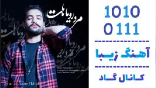 دانلود آهنگ مرد رویاهات از فرزاد کیانی 