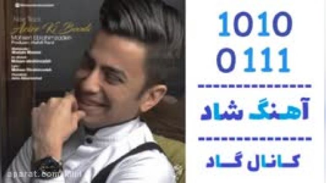 دانلود آهنگ عزیز کی بودی از محسن ابراهیم زاده
