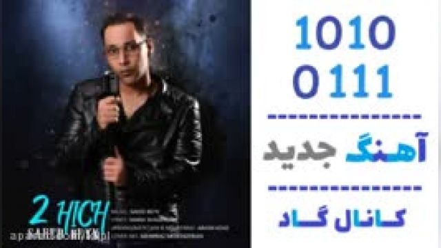 دانلود آهنگ دو هیچ از سعید بیک 