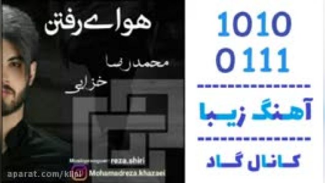 دانلود آهنگ هوای رفتن از محمدرضا خزایی