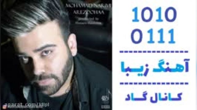 دانلود آهنگ آرزوها از محمد نریمی