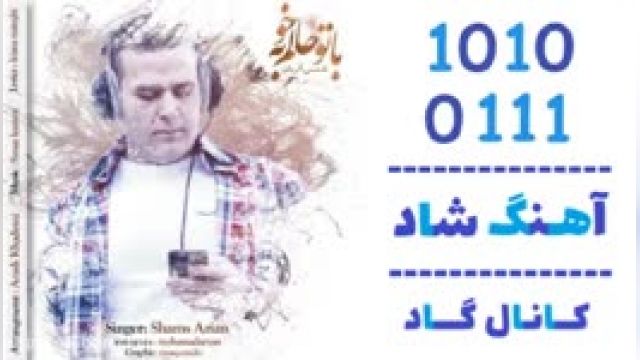 دانلود آهنگ با تو حالم خوبه از شمس آریان