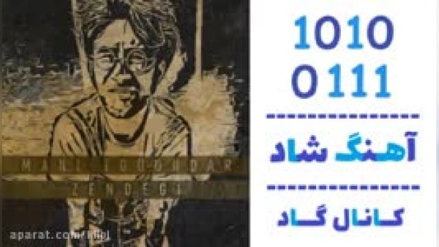 دانلود آهنگ زندگی از مانی طوقدار