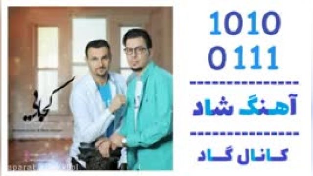 دانلود آهنگ کجایی از حسین انور و رضا موسوی