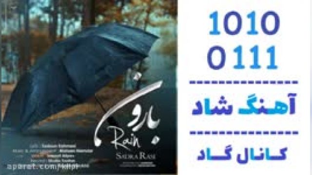 دانلود آهنگ بارون از صدرا راثی