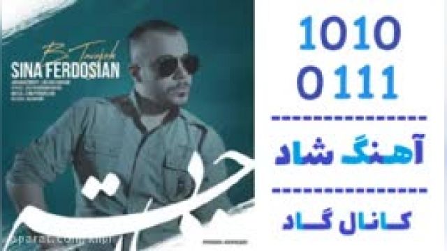 دانلود آهنگ بی توجه از سینا فردوسیان