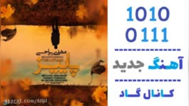 دانلود آهنگ پاییز از مهدی یراحی