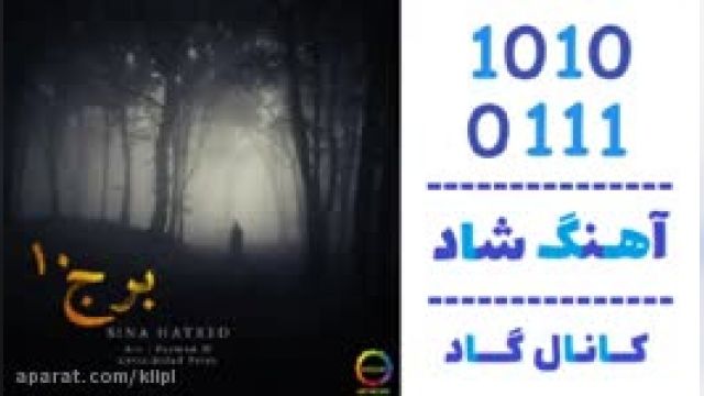 دانلود آهنگ برج 10 از سینا هاترد