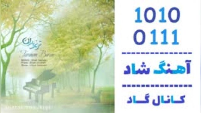 دانلود آهنگ ترنم باران از میلاد یعقوبی