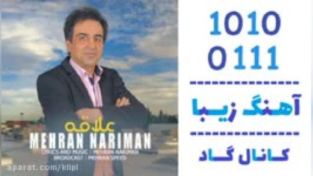 دانلود آهنگ علاقه از  مهران نریمان