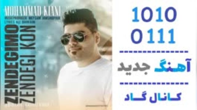 دانلود آهنگ زندگیمو زندگی کن از  محمد کیانی