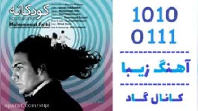 دانلود آهنگ کودکانه از محمد فتحی 
