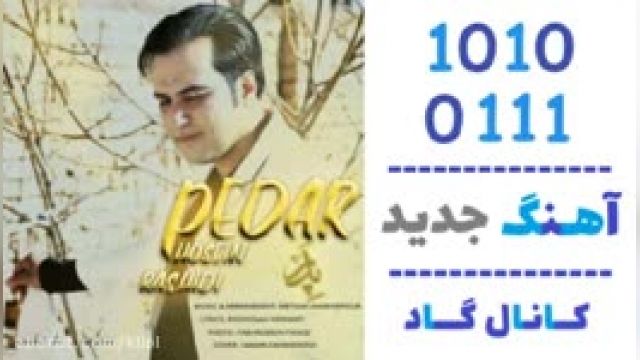 دانلود آهنگ پدر از حسین رشیدی