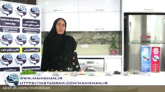 طرز تهیه قلیه ماهی بوشهری - ماهی خان