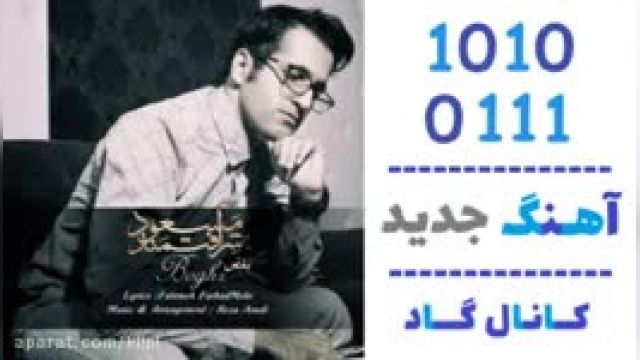 دانلود آهنگ بغض از ​مسعود شرافتمند