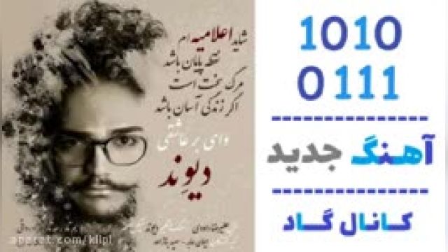 دانلود آهنگ اعلامیه از دیوند