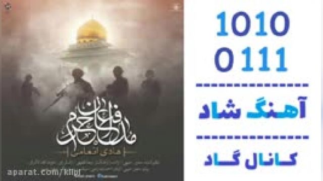 دانلود آهنگ مدافع حرم از هادی انعامی