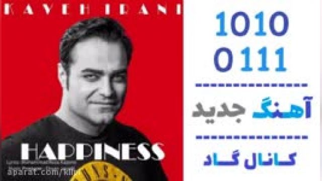 دانلود آهنگ خوشبختی از کاوه ایرانی
