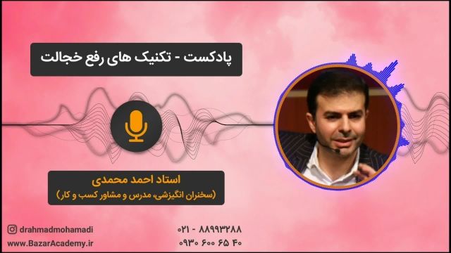 استاد احمد محمدی - تکنیک های رفع خجالت