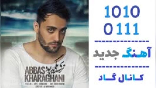 دانلود آهنگ نری بگی بد بود از عباس خرقانی