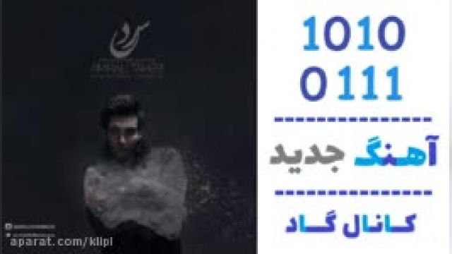 دانلود آهنگ سرد از  امیرعلی طاهری 