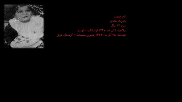 مستند زندگینامه ای پاسدار شهید سردار حاج مهدی خندان