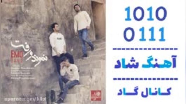 دانلود آهنگ نموندو رفت از Emo Band
