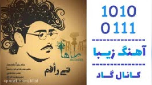 دانلود آهنگ تی رافم از طاها معتدل